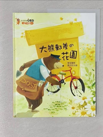 【書寶二手書T1／少年童書_YSB】大熊郵差的花園_金浩政
