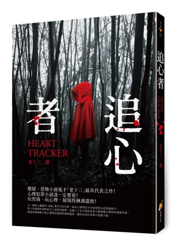 追心者[二手書_良好]