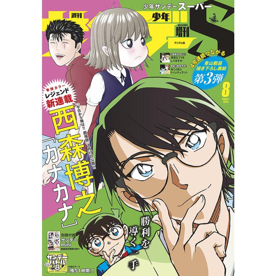 少年サンデーS(スーパー) 2020年8 1号(2020年6月25日発売) 電子書籍版   週刊少年サンデー編集部