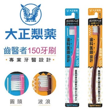 大正 齒醫者150牙刷 (波浪/圓頭) 1入