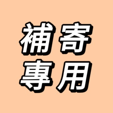 補寄補差價補發請勿亂拍