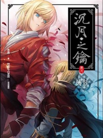 沉月之鑰（9）：晦影[二手書_良好]