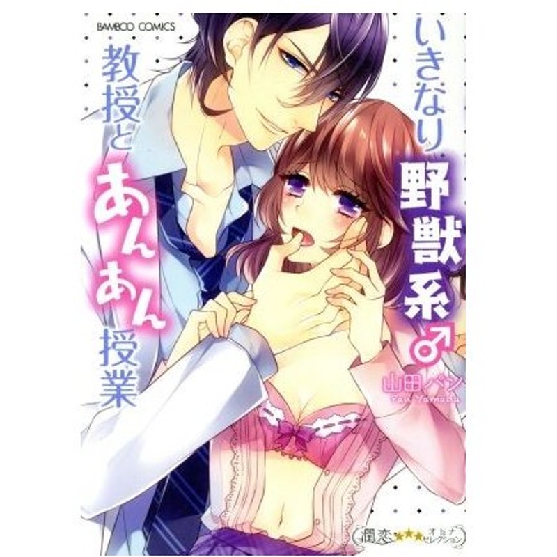 いきなり野獣系 教授とあんあん授業 バンブーｃ 潤恋オトナセレクション 山田パン 著者 通販 Lineポイント最大get Lineショッピング