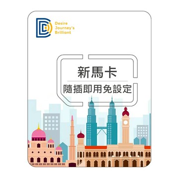【DJB】新加坡網卡 馬來西亞網卡 4~15天 每日500MB/每日1GB/吃到飽不降速｜DJB新馬卡