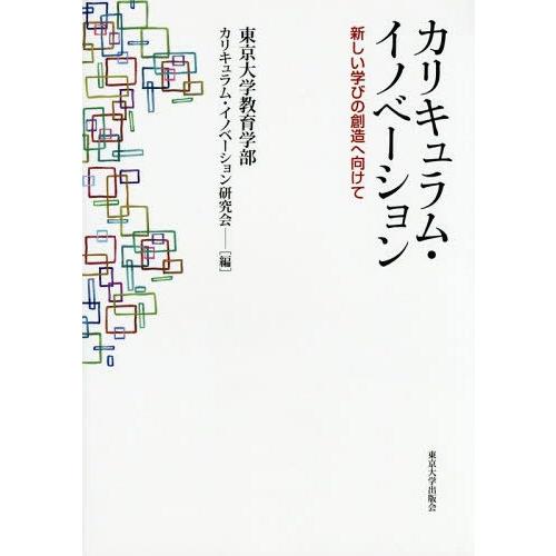 カリキュラム・イノベーション 新しい学びの創造へ向けて