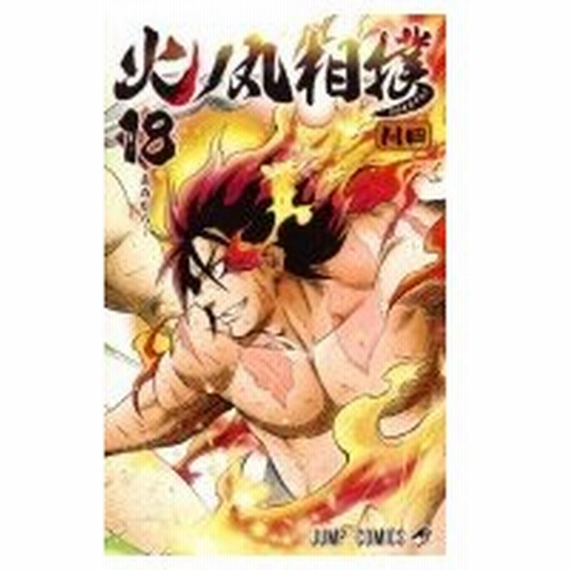 火ノ丸相撲 18 ジャンプコミックス 川田 漫画家 コミック 通販 Lineポイント最大0 5 Get Lineショッピング