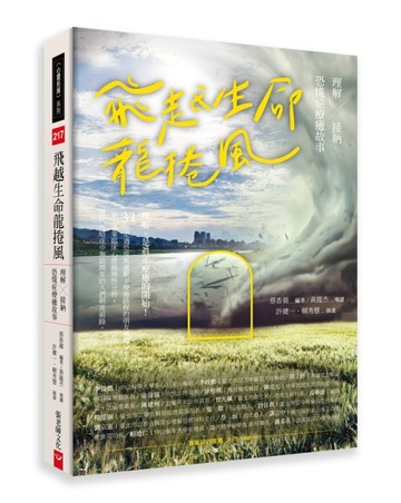 飛越生命龍捲風：理解X接納  恐慌症療癒故事[二手書_良好]