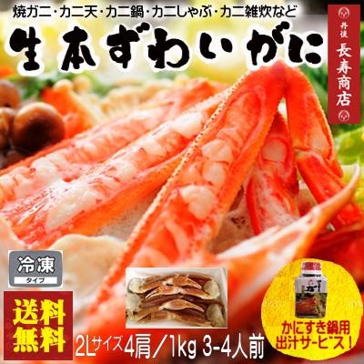 生本ズワイガニセット2Lサイズ／4肩 3〜4人前生冷凍かに足2杯分かにすきのだしサービスかにすきセットかに鍋かにしゃぶ生ずわいがに