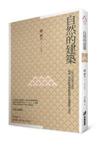 自然的建築【二手書_普通】TAAZE讀冊生活