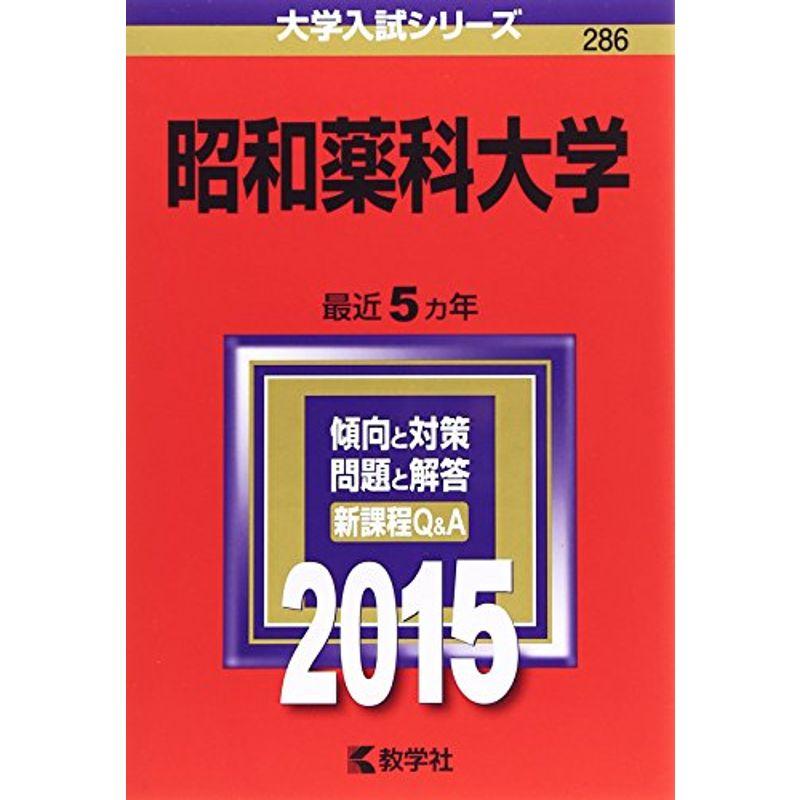 昭和薬科大学 (2015年版大学入試シリーズ)