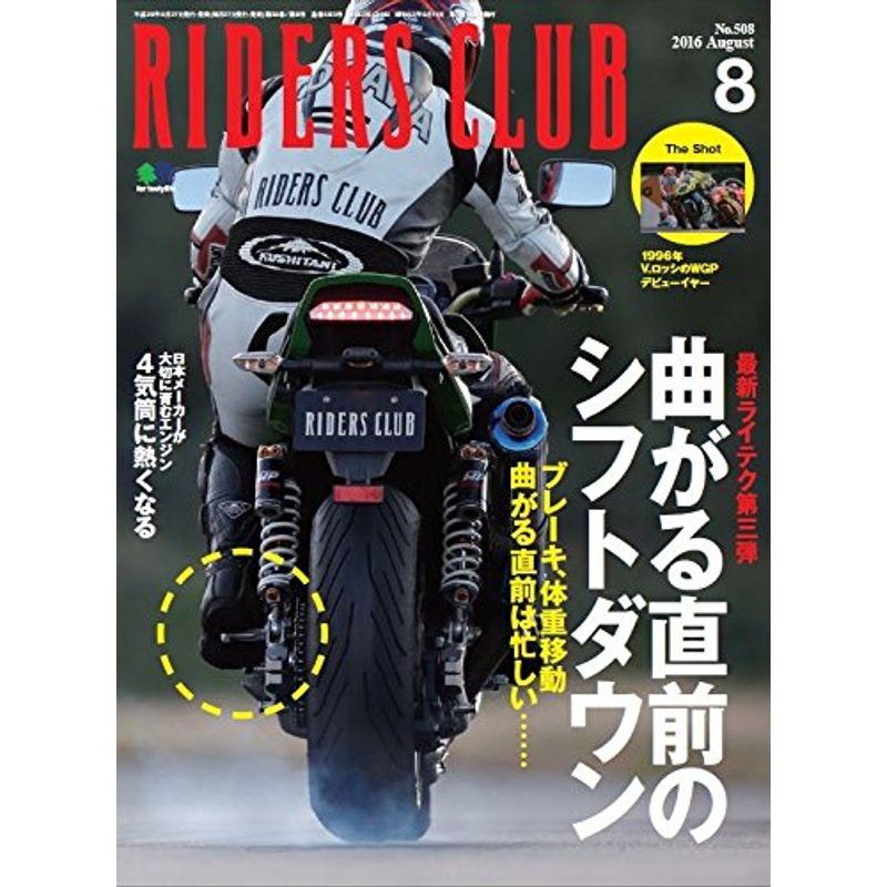 RIDERS CLUB (ライダース クラブ) 2016年 08月号