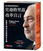 史迪格里茲改革宣言：回應不滿世代的新資本主義 (1版) Joseph E. Stiglitz  天下文化