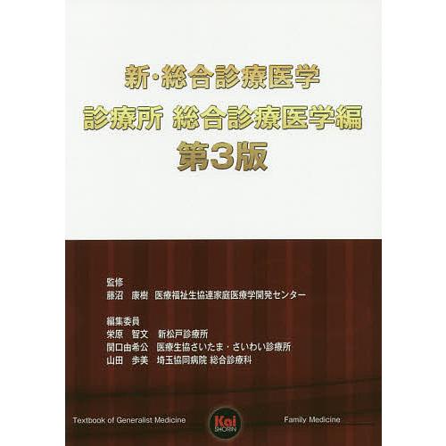 新・総合診療医学 診療所総合診療医学編