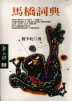 馬橋詞典[二手書_普通]