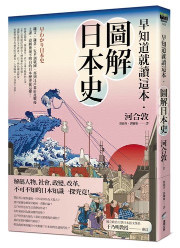 早知道就讀這本．圖解日本史：繩文、鎌倉、平安到戰國，再到江戶幕府及戰後，上課、追劇後還不明白的日本歷史從這懂！