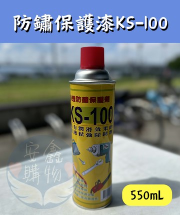 ??安鑫購物✨(31016) KS-100滲透防鏽保護劑 550ml 防鏽保護漆 潤滑除鏽劑 潤滑油 防鏽油