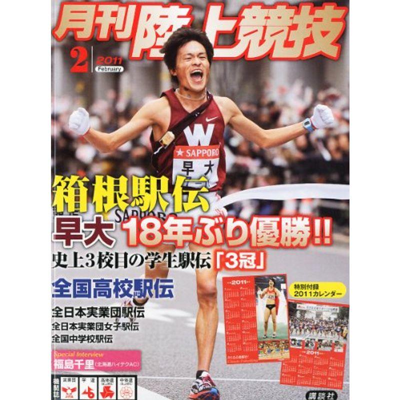 陸上競技 2011年 02月号 雑誌