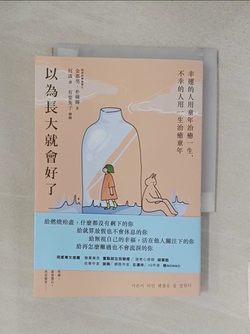 【書寶二手書T1／心理_W8P】以為長大就會好了：幸運的人用童年治癒一生，不幸的人用一生治癒童年_金惠男, 朴鐘錫,  何汲