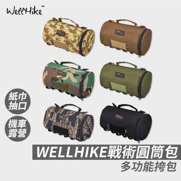 【戰術風🔥一包三用💯 WELLHIKE】露營收納包 露營收納 露營收納袋 收納袋 收納包 圓筒包 側背包 戰術包 露營