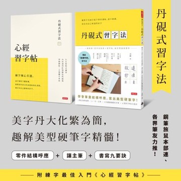 丹硯式習字法：鋼筆字名師手把手教你讀帖、逐字解構，寫出有自己味道的好字（隨書附《心經習字帖》）
