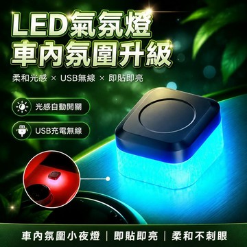 🤩新品⚡️台灣出貨⚡️汽車led氛圍燈新款 usb小夜燈光感無線內飾車內免改裝室內通用