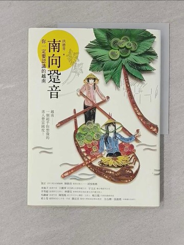 【書寶二手書T1／地理_Y4C】南向跫音:你一定要認識的越南_洪德青