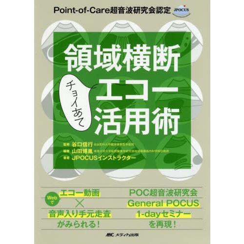 領域横断チョイあてエコー活用術 Point of Care超音波研究会認定