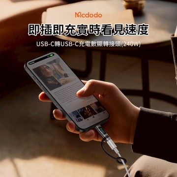 Mcdodo 麥多多 飛鴿 數顯轉接頭 快充 傳輸 Type-C 平果 轉接頭 適用手機 筆電 數據傳輸 充電