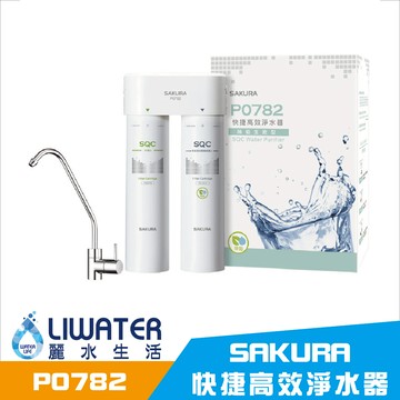 【麗水生活】SAKURA 櫻花 P0782 快捷高效淨水器 (除鉛生飲型)