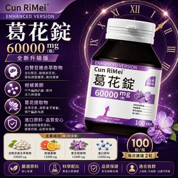 Cunrimei品牌葛花 花錠/燃/纖  代謝速纖 高速提代輕盈秘訣  解/油/斷/糖 超隔絕 日夜兼顧 模特行業的秘密