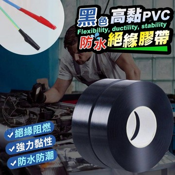 【隔日到貨】黑色高黏 PVC 防水 絕緣 膠帶 18米 電火布 膠布 黑色膠布 水電用具 耐磨 防水膠帶 絕緣膠帶