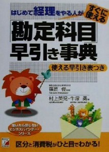  はじめて経理をやる人がすぐに使える「勘定科目」早引き事典 アスカビジネス／村上英児(著者),牛塚勇(著者),篠原俊(その他)