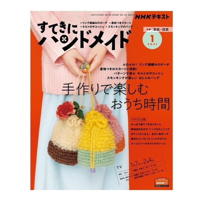 すてきにハンドメイド　2021年1月号　NHK出版