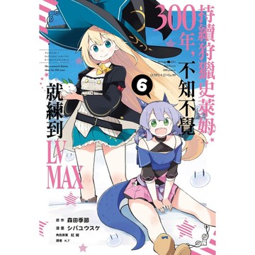 持續狩獵史萊姆三百年，不知不覺就練到LV MAX(6)