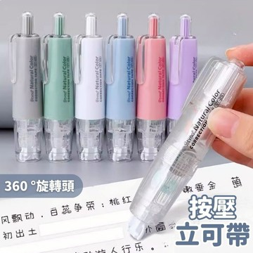 【台灣現貨】立可帶 修正帶 筆型修正帶 按壓立可帶