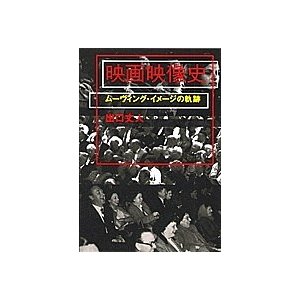 映画映像史 ムーヴィング・イメージの軌跡 出口丈人