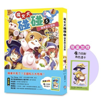 魔女犬碰碰５：糖果國大冒險（限量贈魔力四射角色透卡）【優質新書】