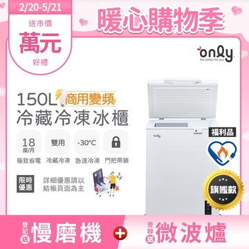 only 150L 變頻節能 Hyper 商用級 臥式冷藏冷凍冰櫃 福利品 OC150-M02ZRI (節能標章/150公升)
