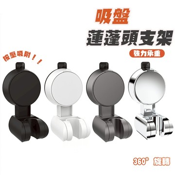 【Hao Teng】蓮蓬頭支架  吸盤蓮蓬頭支架 花灑支架 無痕強力吸盤 花灑架 蓮蓬頭掛架 強力吸盤支架