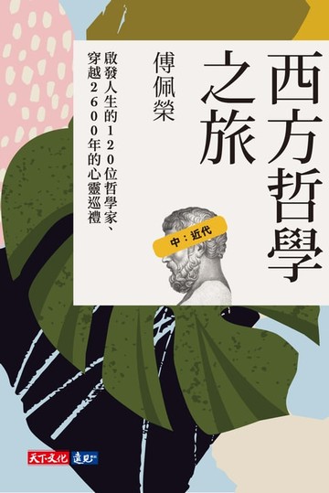 【電子書】西方哲學之旅：啟發人生的120位哲學家、穿越2600年的心靈巡禮（中：近代）