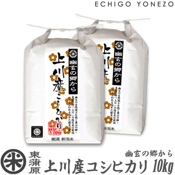 [新米 令和5年産] 東蒲原 上川産コシヒカリ 幽玄の郷 高地米 特選限定米 10kg (5kg×2袋) 新潟米 お米 新潟県産 こしひかり 送料無料 ギフト対応