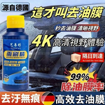 隔日達🎈前置玻璃雨刷油膜去除劑 去污油膜凈 雨刮清潔水 免稀釋 清潔 潤滑 光亮 防塵 防霧 雨刷精 車用玻璃水清潔