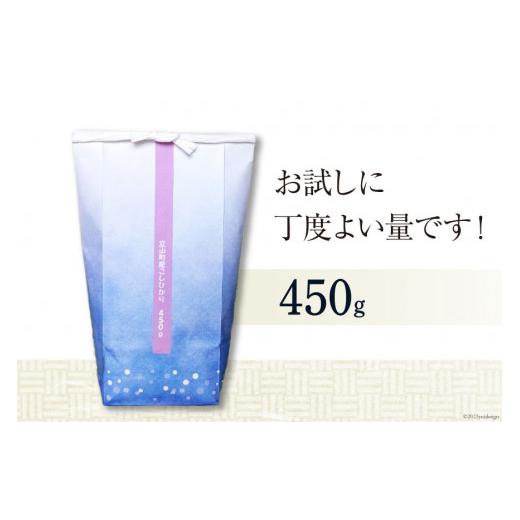 ふるさと納税 富山県 立山町 米 450g こしひかり 令和4年 白米 精米 お米 お試し 少量 ／ 横山ファーム ／ 富山県 立山町