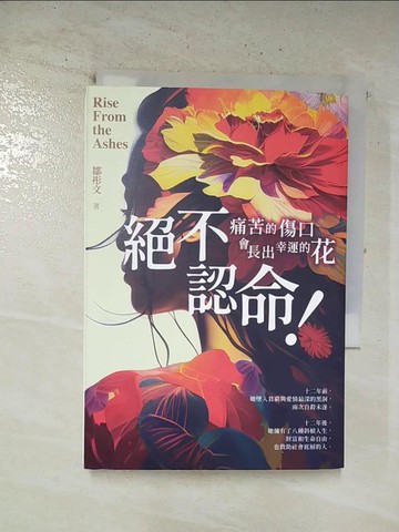 【書寶二手書T9／短篇_BOL】絕不認命！：痛苦的傷口會長出幸運的花_鄒彤文
