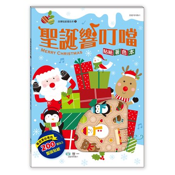 89 - 故事貼紙著色本5-聖誕響叮噹 C0210105-1