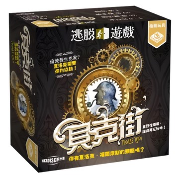 BROADWAY 栢龍 逃脫遊戲 貝克街 escape game baker street 繁體中文版 1-8人遊戲 60分鐘 12+歲適用  1盒