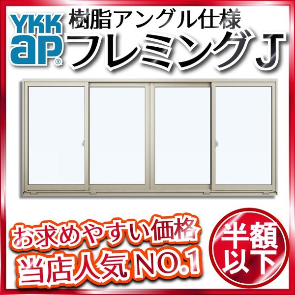 YKKAP窓サッシ 引き違い窓 フレミングJ[Low-E複層ガラス] 4枚建 半外付型：[幅3370mm×高2030mm]<br> 通販 