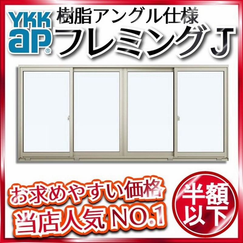 Ykkap窓サッシ 引き違い窓 フレミングj 単板ガラス 4枚建 内付型 幅2600mm 高970mm Ykk Ykkアルミサッシ アルミ サッシ サッシ 窓 引違い窓 通販 Lineポイント最大get Lineショッピング