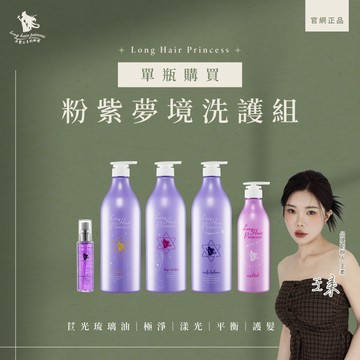 [單瓶購買］粉紫夢境版長髮公主的秘密💎養護植萃洗髮浴 漾光/平衡/極淨/天使髮粹/琉璃油 長髮公主㊙️