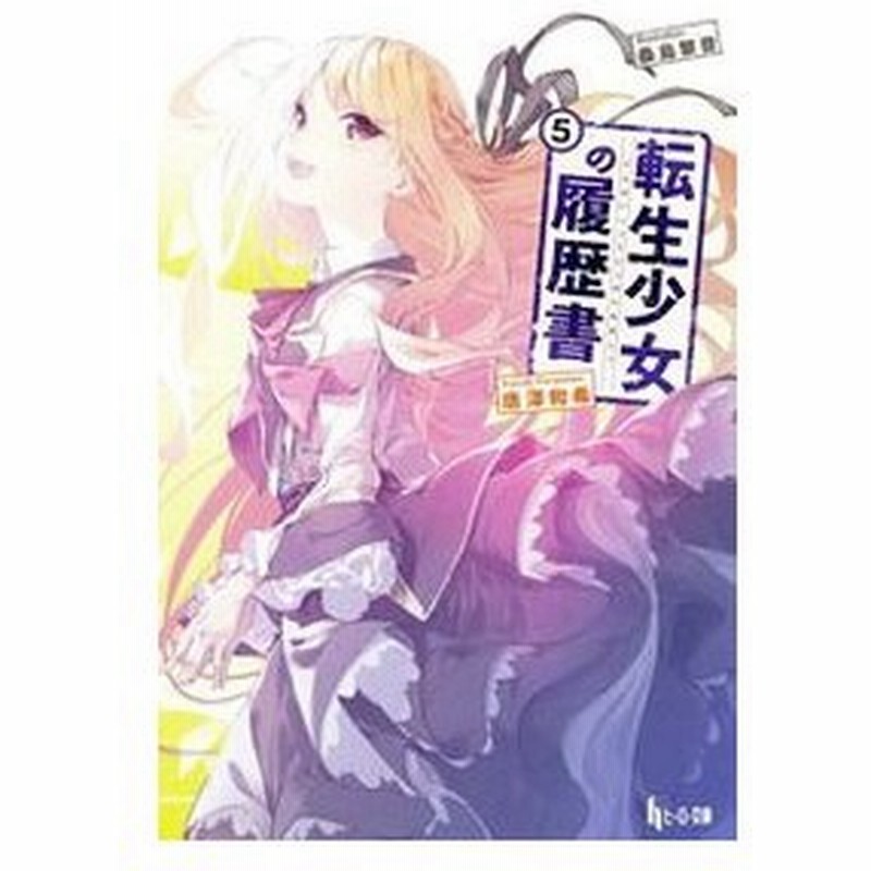 転生少女の履歴書 ５ 唐澤和希 通販 Lineポイント最大0 5 Get Lineショッピング